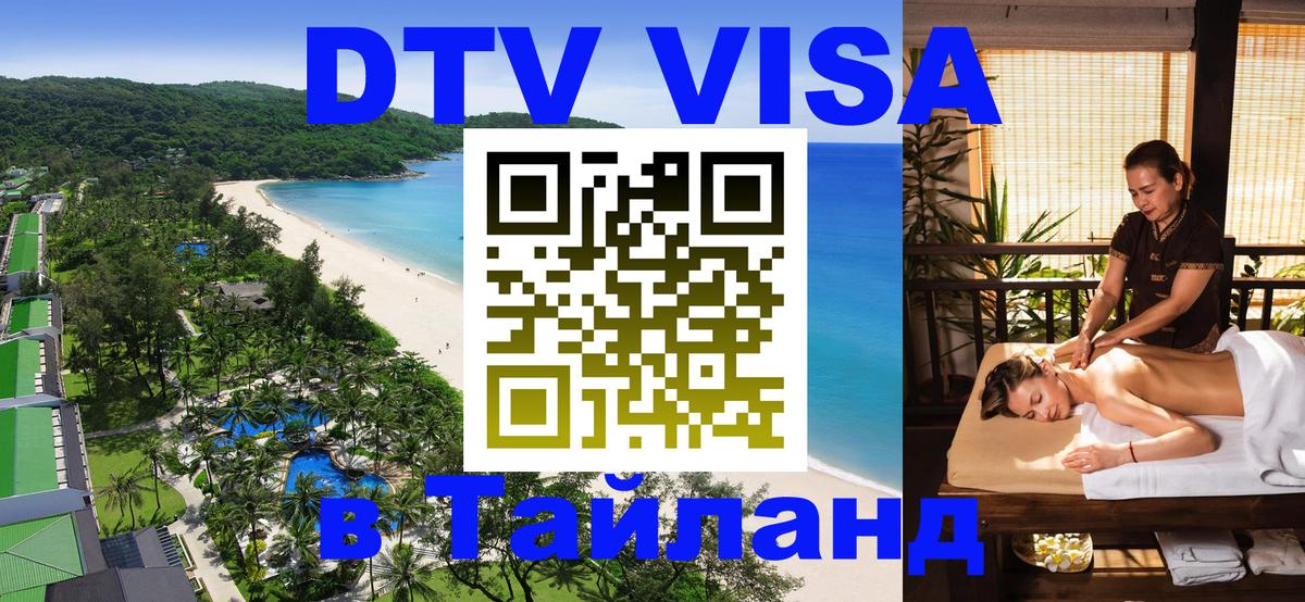 Оформить DTV визу в Тайланд Дербент 