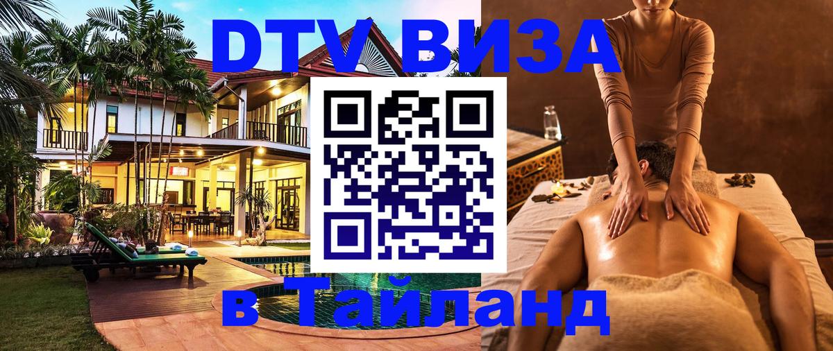 DTV (ДТВ) visa Таиланд Дербент 